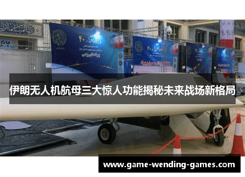 伊朗无人机航母三大惊人功能揭秘未来战场新格局