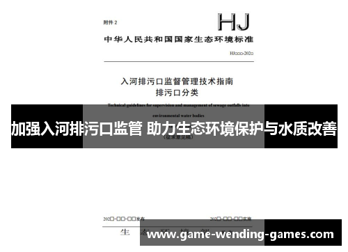 加强入河排污口监管 助力生态环境保护与水质改善