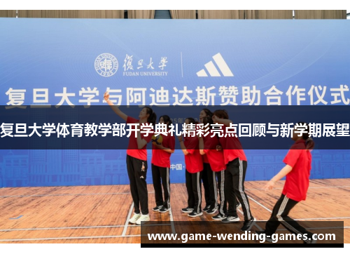 复旦大学体育教学部开学典礼精彩亮点回顾与新学期展望