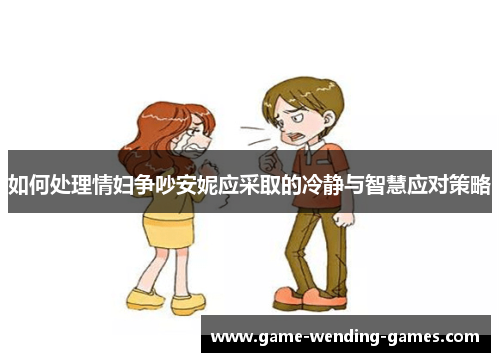 如何处理情妇争吵安妮应采取的冷静与智慧应对策略
