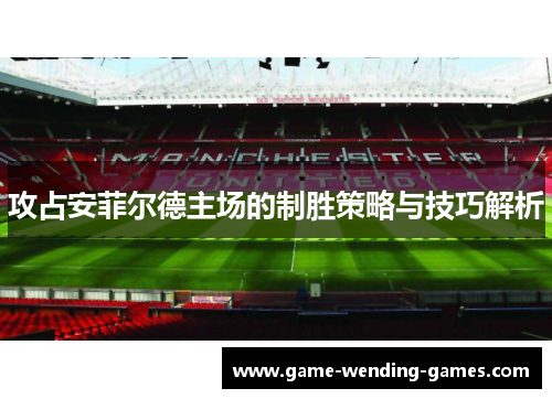 攻占安菲尔德主场的制胜策略与技巧解析