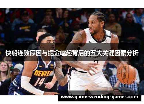 快船连败原因与掘金崛起背后的五大关键因素分析