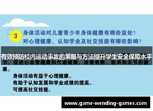 有效预防校内运动事故的策略与方法提升学生安全保障水平