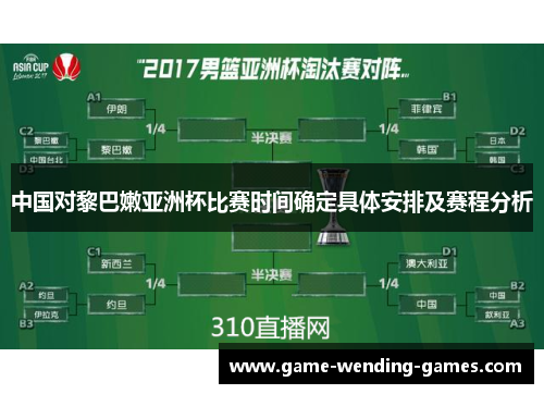 中国对黎巴嫩亚洲杯比赛时间确定具体安排及赛程分析