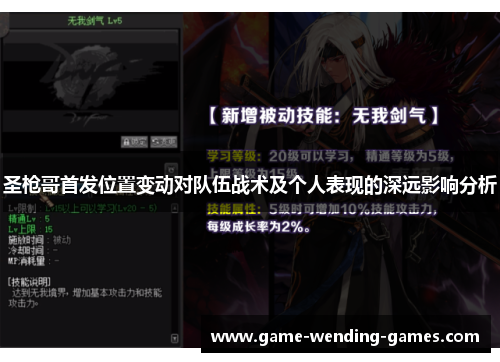 圣枪哥首发位置变动对队伍战术及个人表现的深远影响分析