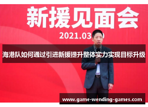 海港队如何通过引进新援提升整体实力实现目标升级