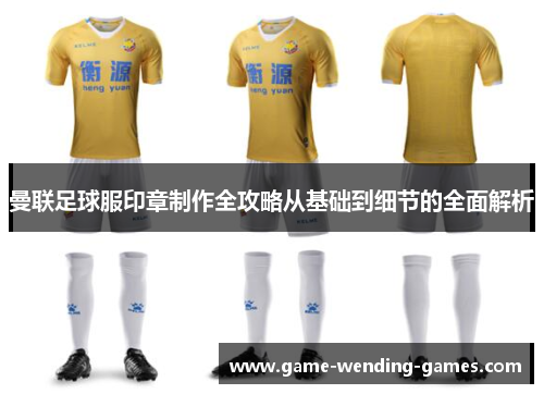 曼联足球服印章制作全攻略从基础到细节的全面解析
