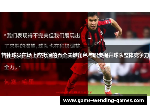 替补球员在场上应扮演的五个关键角色与职责提升球队整体竞争力