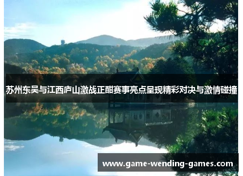 苏州东吴与江西庐山激战正酣赛事亮点呈现精彩对决与激情碰撞