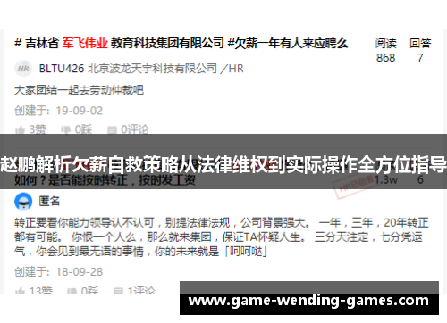 赵鹏解析欠薪自救策略从法律维权到实际操作全方位指导