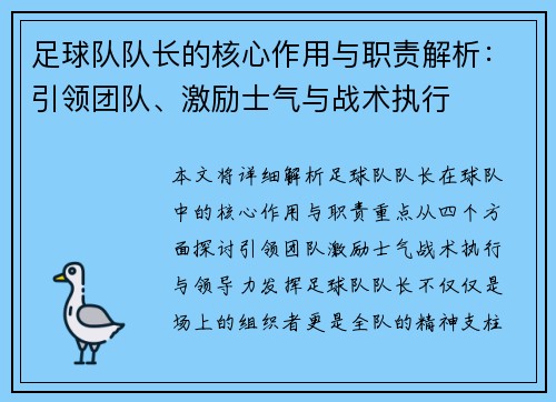 足球队队长的核心作用与职责解析：引领团队、激励士气与战术执行