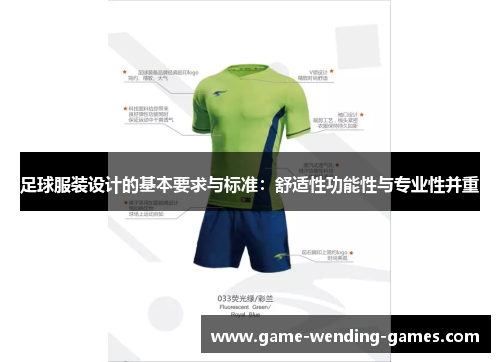 足球服装设计的基本要求与标准：舒适性功能性与专业性并重
