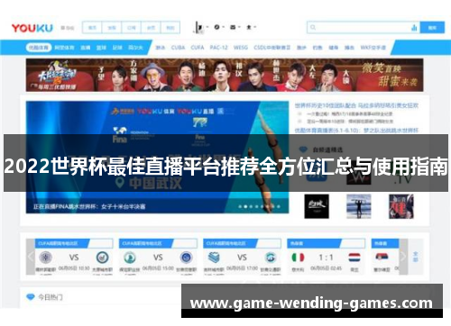 2022世界杯最佳直播平台推荐全方位汇总与使用指南