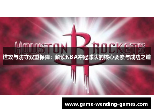 进攻与防守双重保障：解读NBA冲冠球队的核心要素与成功之道