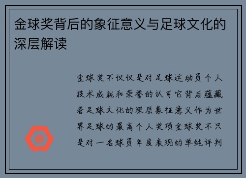 金球奖背后的象征意义与足球文化的深层解读