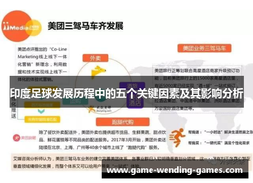 印度足球发展历程中的五个关键因素及其影响分析