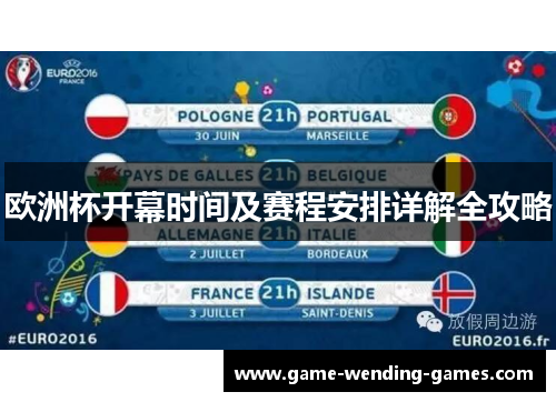 欧洲杯开幕时间及赛程安排详解全攻略