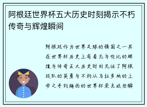 阿根廷世界杯五大历史时刻揭示不朽传奇与辉煌瞬间