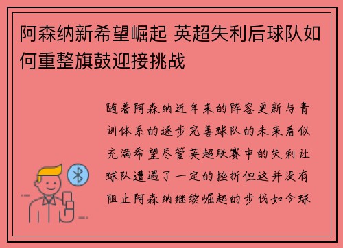 阿森纳新希望崛起 英超失利后球队如何重整旗鼓迎接挑战