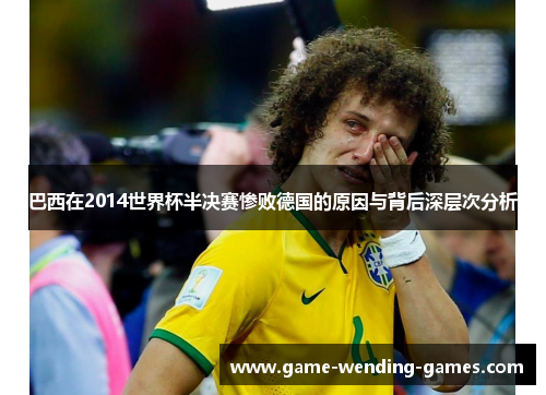 巴西在2014世界杯半决赛惨败德国的原因与背后深层次分析