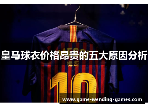 皇马球衣价格昂贵的五大原因分析