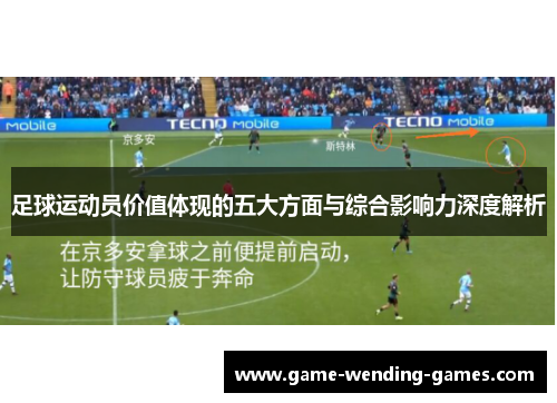 足球运动员价值体现的五大方面与综合影响力深度解析