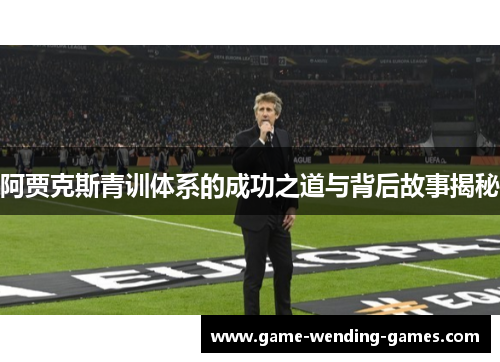 阿贾克斯青训体系的成功之道与背后故事揭秘