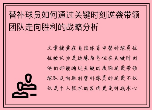 替补球员如何通过关键时刻逆袭带领团队走向胜利的战略分析