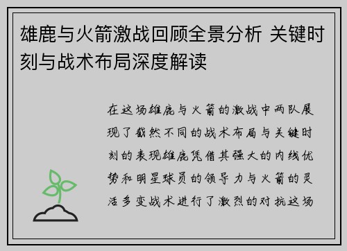 雄鹿与火箭激战回顾全景分析 关键时刻与战术布局深度解读