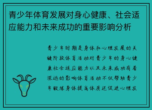 青少年体育发展对身心健康、社会适应能力和未来成功的重要影响分析
