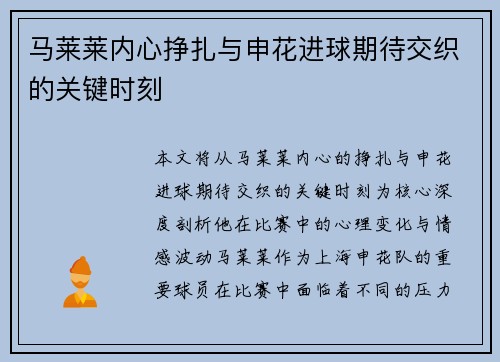 马莱莱内心挣扎与申花进球期待交织的关键时刻