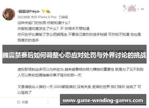 魏震禁赛后如何调整心态应对处罚与外界讨论的挑战