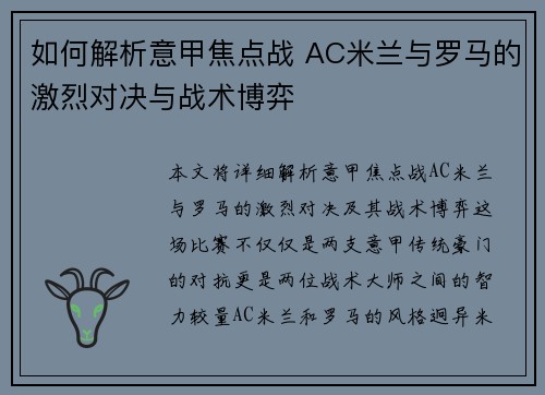如何解析意甲焦点战 AC米兰与罗马的激烈对决与战术博弈