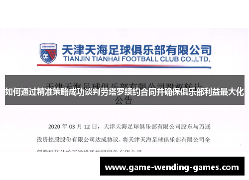 如何通过精准策略成功谈判劳塔罗续约合同并确保俱乐部利益最大化