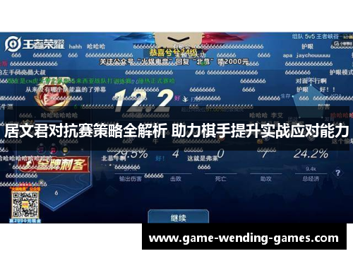 居文君对抗赛策略全解析 助力棋手提升实战应对能力