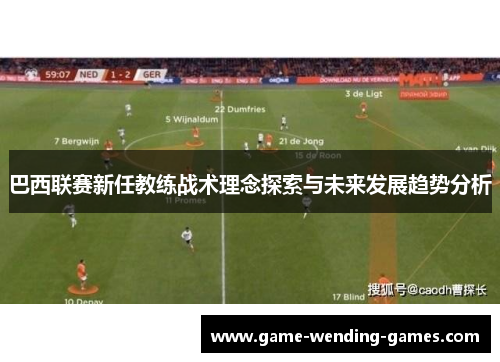 巴西联赛新任教练战术理念探索与未来发展趋势分析