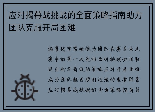 应对揭幕战挑战的全面策略指南助力团队克服开局困难