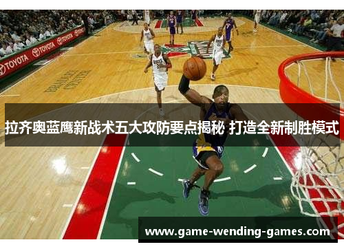 拉齐奥蓝鹰新战术五大攻防要点揭秘 打造全新制胜模式