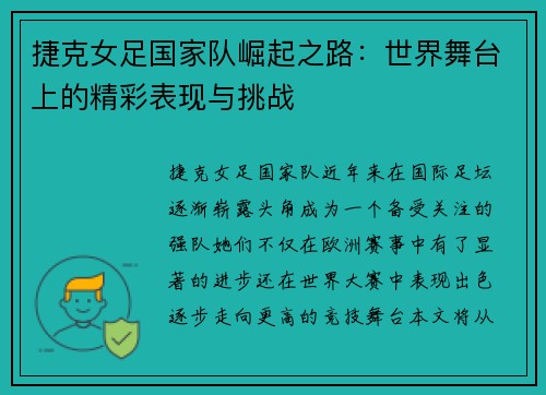 捷克女足国家队崛起之路：世界舞台上的精彩表现与挑战