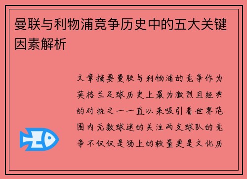 曼联与利物浦竞争历史中的五大关键因素解析