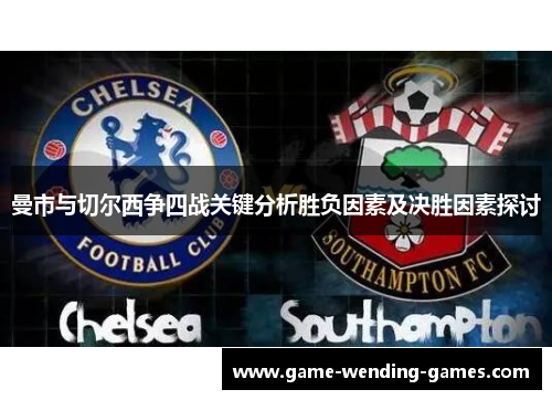 曼市与切尔西争四战关键分析胜负因素及决胜因素探讨