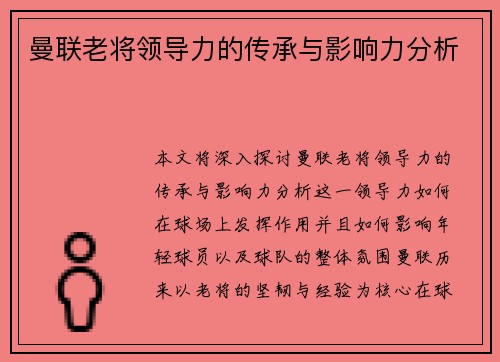 曼联老将领导力的传承与影响力分析