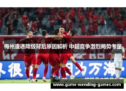 梅州遭遇降级背后原因解析 中超竞争激烈局势考量