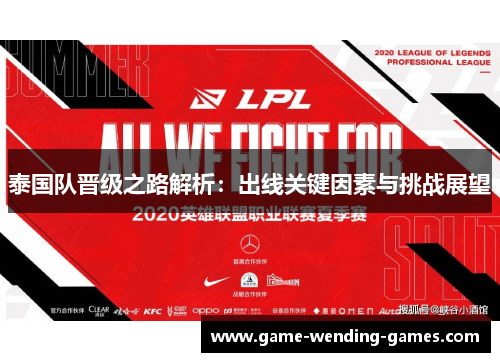 泰国队晋级之路解析：出线关键因素与挑战展望