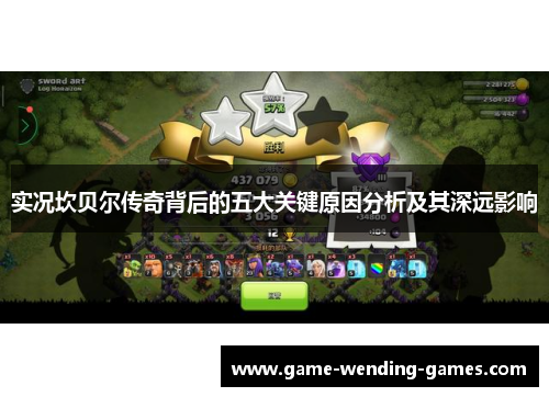 实况坎贝尔传奇背后的五大关键原因分析及其深远影响