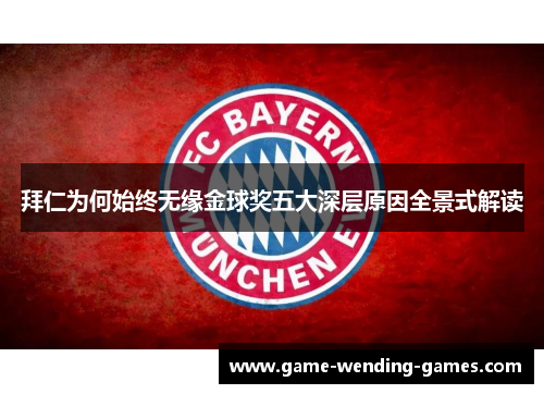 拜仁为何始终无缘金球奖五大深层原因全景式解读