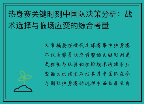 热身赛关键时刻中国队决策分析：战术选择与临场应变的综合考量