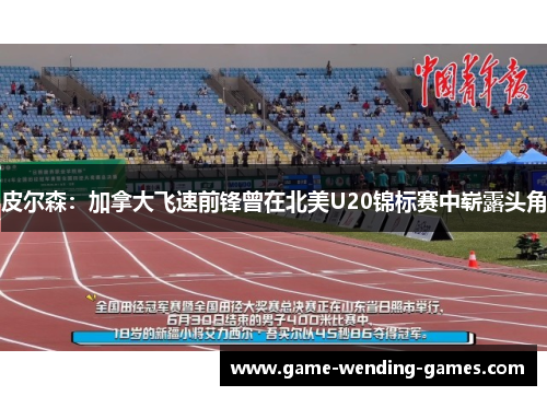 皮尔森：加拿大飞速前锋曾在北美U20锦标赛中崭露头角