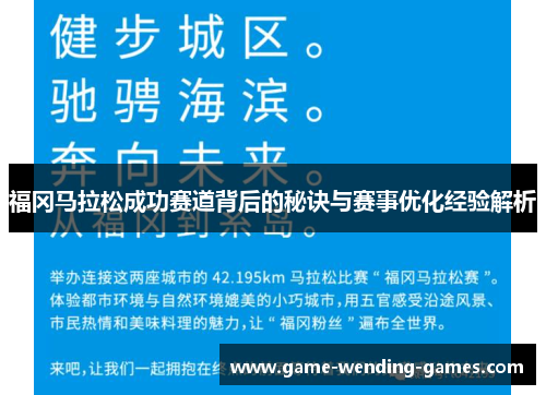 福冈马拉松成功赛道背后的秘诀与赛事优化经验解析