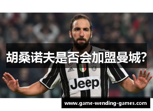 胡桑诺夫是否会加盟曼城？